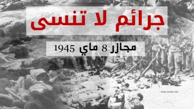 Photo of مجازر 8 ماي 1945 تجر فرنسا لمحكمة لاهاي